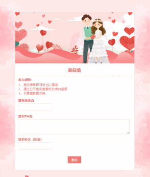 表白墙